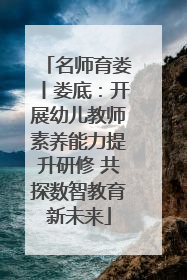名师育娄丨娄底：开展幼儿教师素养能力提升研修 共探数智教育新未来